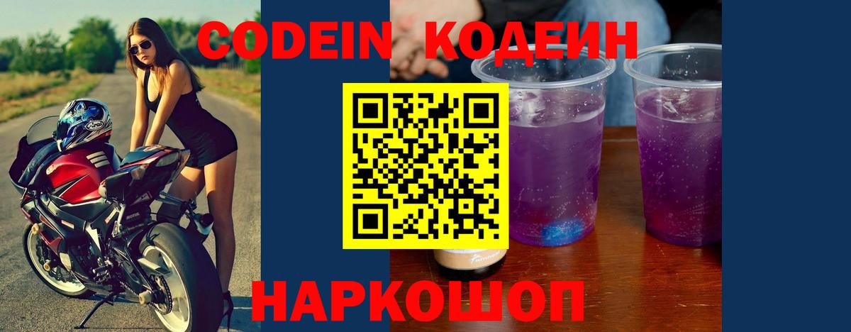 Кодеиновый сироп Lean Purple Drank  Вход с VPN  Нижнекамск  Кодеин Purple Drank 